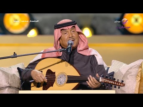 محمد عبده مهما يقولون جلسة محمد عبده موسم الرياض 2025