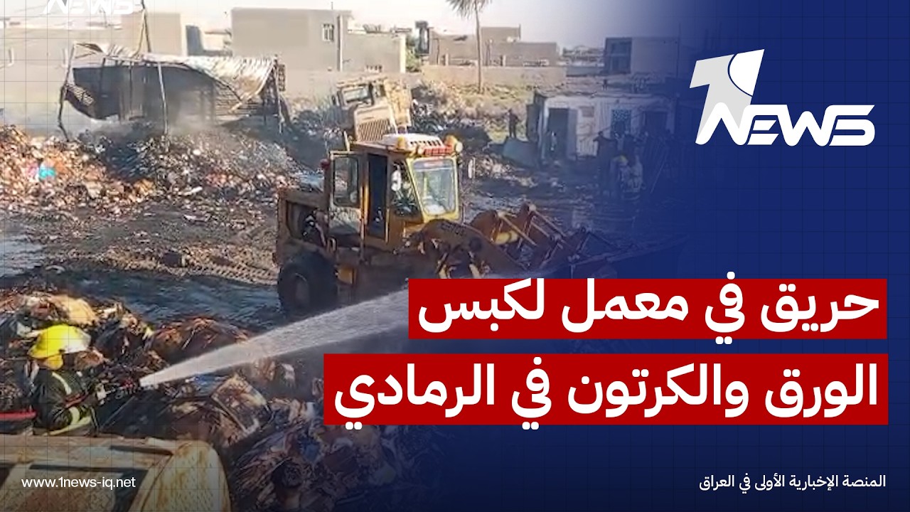الدفاع المدني يخمد حريقاً اندلع في معمل لكبس الورق والكرتون في الرمادي بمحافظة الأنبار