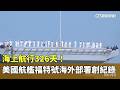 海上航行326天！　美國航艦福特號海外部署創紀錄｜華視新聞 20260518 @CtsTw