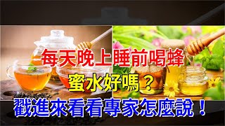 每天晚上睡前喝蜂蜜水好嗎？戳進來看看專家怎麼說！