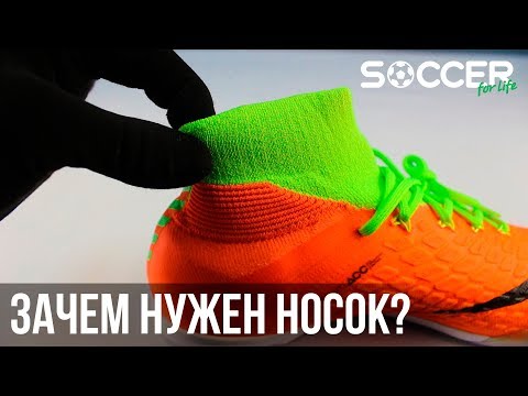 Зачем НОСОК в бутсах?! Носок - это ФЕЙК?
