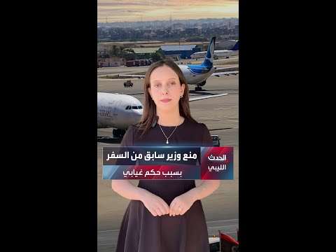 ليبيا منع وزير سابق من السفر بسبب حكم غيابي