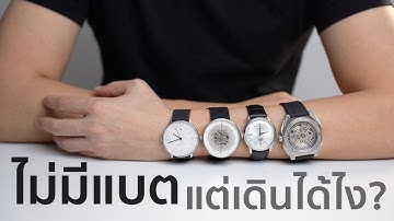 นาฬิกากลไก Mechanic ไม่มีแบต แต่มันเดินได้ไง!!!