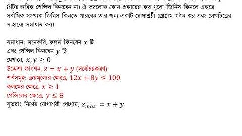 যোগাশ্রয়ী প্রোগ্রাম(Linear Programming)||Khorsed Math School