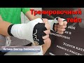 Урок #6 Тренировочный тейп. Обучение тейпированию для тренировок по боксу.