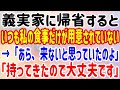 【スカッと】義実家に帰省するといつも私の食事だけが用意されていない→「あら、来ないと思っていたのよ」「持ってきたので大丈夫です」