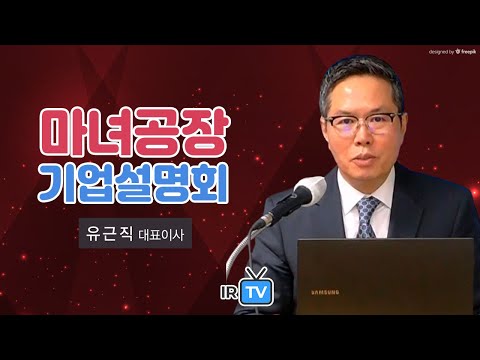 [IPO IR] 마녀공장 - 뷰티 컨셉의 종합 화장품 제조 전문기업