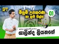 Minum Upakarana Part 01 | මිනුම් උපකරණ හා ක්‍රම ශිල්ප | SFT | 2021.09.25