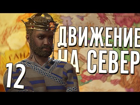 ДВИЖЕНИЕ на СЕВЕР в Crusader Kings 3 (CK3: Мать всех нас) #12