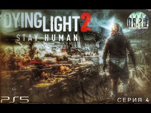 Стрим онлайн Dying Light 2: Stay Human на ps5. Прохождение. #4