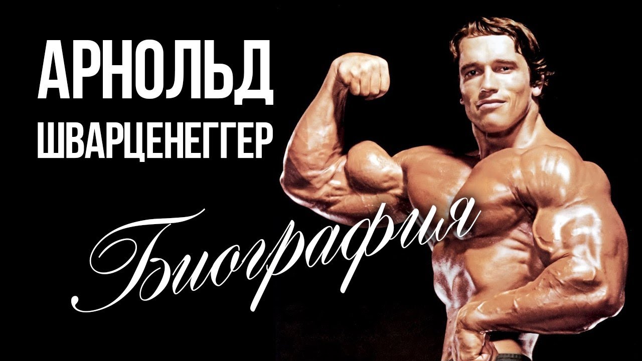 АРНОЛЬД ШВАРЦЕНЕГГЕР / ОТ ДЕРЕВЕНЩИНЫ ДО ГУБЕРНАТОРА КАЛИФОРНИИ / БИОГРАФИЯ
