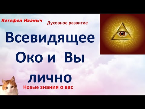 Как всевидящее око имеет отношение к каждому человеку. Тайные знания.