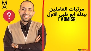 مرتبات العاملين ببنك ابو ظبى الاول FABMISR