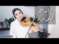 رايداك ليلى مراد Violin Cover Asmaa Mayez 
