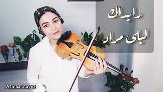 رايداك - ليلى مراد - violin cover - ? Asmaa mayez