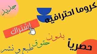 كروما أشتراك احترافيه للمنتاج بدون حقوق طبع و نشر #1