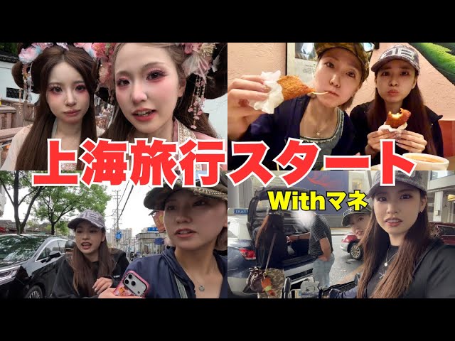 親友と行く上海旅行が爆笑すぎたから見てwwwwww