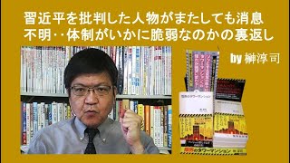 習近平を批判した人物がまたしても消息不明‥体制がいかに脆弱なのかの裏返し  by榊淳司