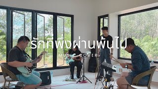 รักที่พึ่งผ่านพ้นไป - Groove rider | THE BEAT COVER