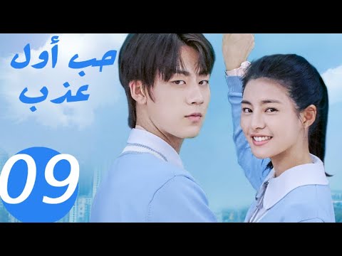 المسلسل الصيني حب أول عذب Sweet First Love الحلقة 9