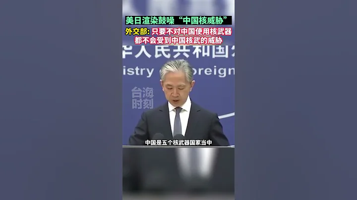 「中國正加速核武庫擴張」?外交部：中國始終堅定奉行自衛防禦的核戰略# 海峽新幹線 # 台海時刻 - 天天要聞