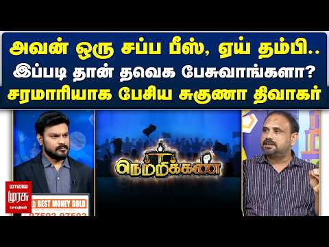 அவன் ஒரு சப்ப பீஸ், ஏய் தம்பி.. இப்படி தான் தவெக பேசுவாங்களா? | Netrikann | Latest debate
