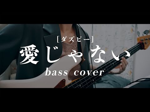 愛じゃないをちょっとだけベースで弾いてみた