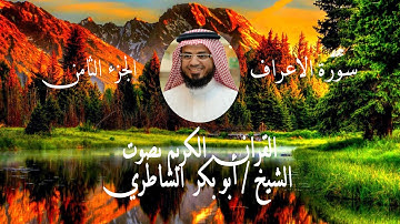 الشيخ ابوبكر الشاطري - سورة الاعراف كاملة