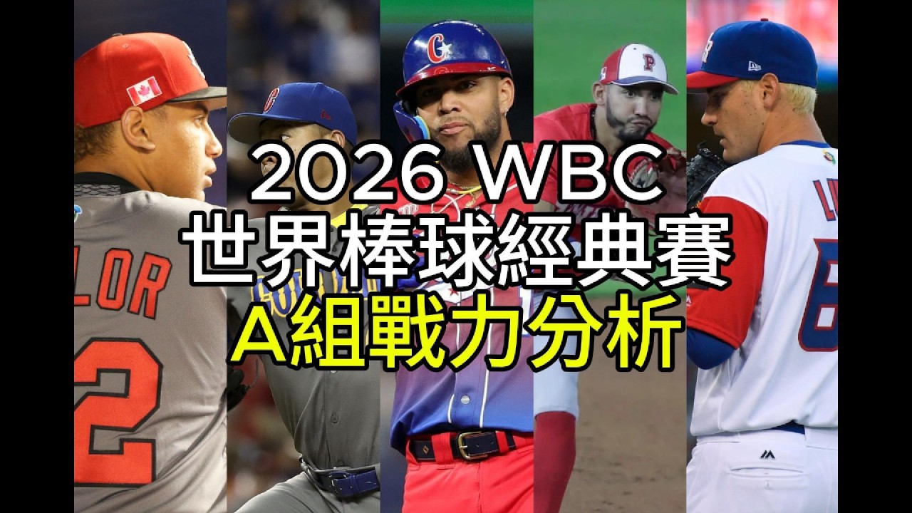 2026 WBC世界棒球經典賽－A組戰力分析