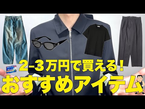 2-3万円で買える！おすすめアイテム6選！Tシャツ・デニム・スラックス・小物まで紹介！