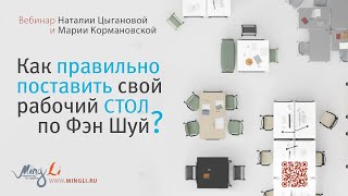 Как правильно поставить рабочий стол по Фэн Шуй