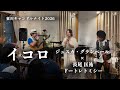 【イコロ】ジュスカ・グランペール &times; 長尾匡祐 &times; ドートレトミシー|夏川りみ歌唱曲 