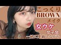 【女子ウケ】GRWM 一緒に準備しよ！🤎爆盛こっくりオレンジブラウンメイク🤎プチプラコスメで濃いメイク！【イベントメイク】