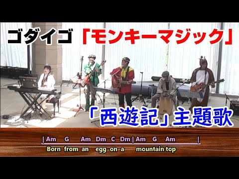西遊記のコスプレで「モンキーマジック」ゴダイゴ 弾き語り cover（ゴダイゴ／ギターコード・歌詞付）歌ってみた