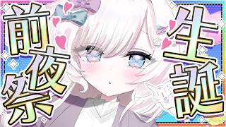 【生誕前夜祭】た、誕生日が！くるッッ！【茶々プラムム/vtuber】