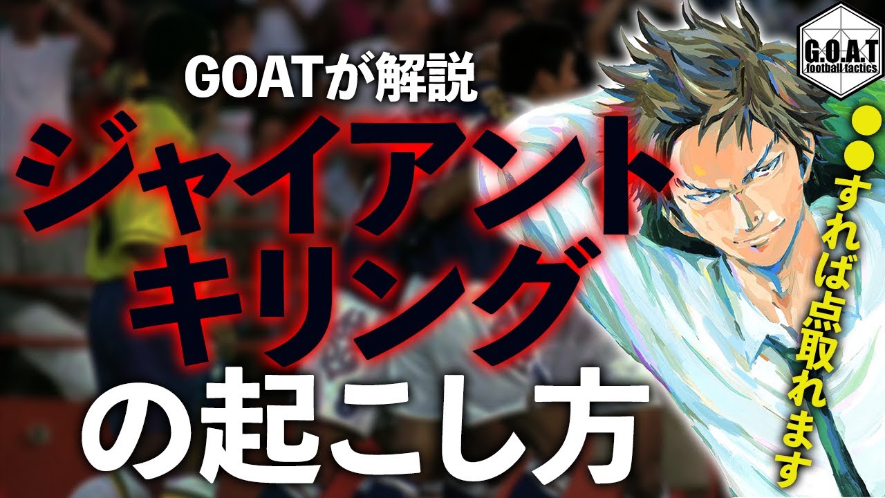必見】ジャイアントキリングの起こし方【GOAT切り抜き】 - YouTube