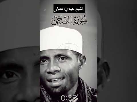 الشيخ عيدي شعبان  الشيخ عيدي شعبان