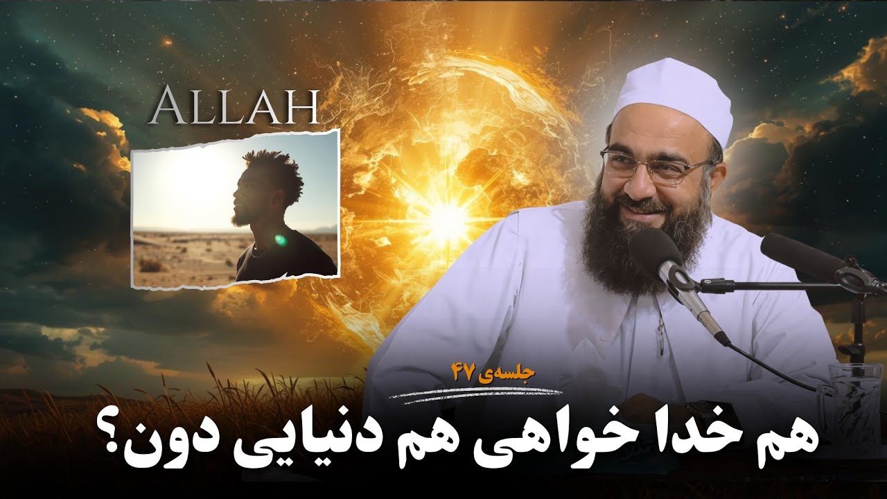 این خیال است و محال است و جنون… (جلسه‌ی 47) | ابوفؤاد مولانا بهزاد فقهی