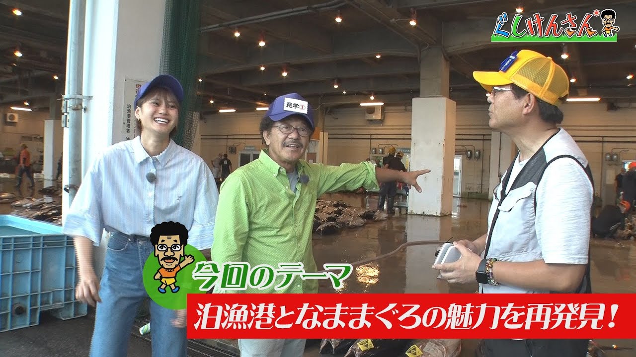 ぐしけんさん　10月10日はマグロの日！泊漁港で「なはまぐろ」の魅力を再発見！Vol51