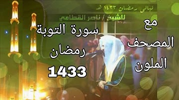 سورة التوبة للشيخ ناصر القطامي رمضان 1433 مع المصحف الملون