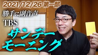 #勝手に副音声！#TBS #サンデーモーニング   2021/12/26　第1部│上念司チャンネルニュースの虎側 #サンモニ