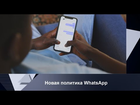 WhatsApp отключит от сервиса несогласных с новой политикой INEWS #68 от 12.05.21.