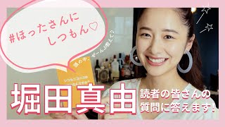 ほったさんにしつもん♡ 堀田真由が読者からの質問に答えます！