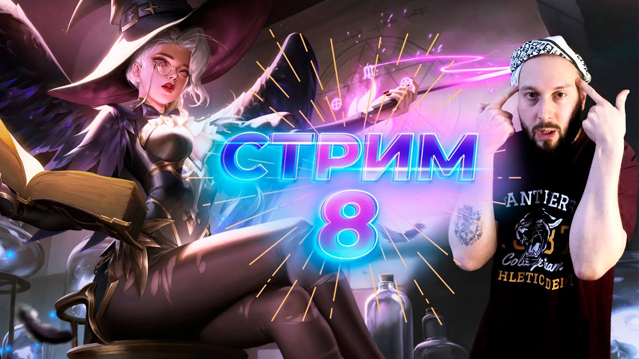 СТРИМ ПО МОБЛЕ🔥Mobile Legends: Bang Bang - YouTube