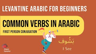 Common Verbs in First Person in Levantine Arabic | Arabic Language Learning for Beginners