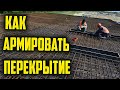 Как армировать перекрытие #монолит #перекрытие #армирование