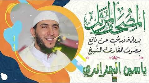 سورة الحجرات بصوت القارئ الشيخ ياسين الجزائري برواية ورش عن نافع