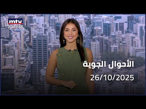    26 10 2025 الاحوال الجوية