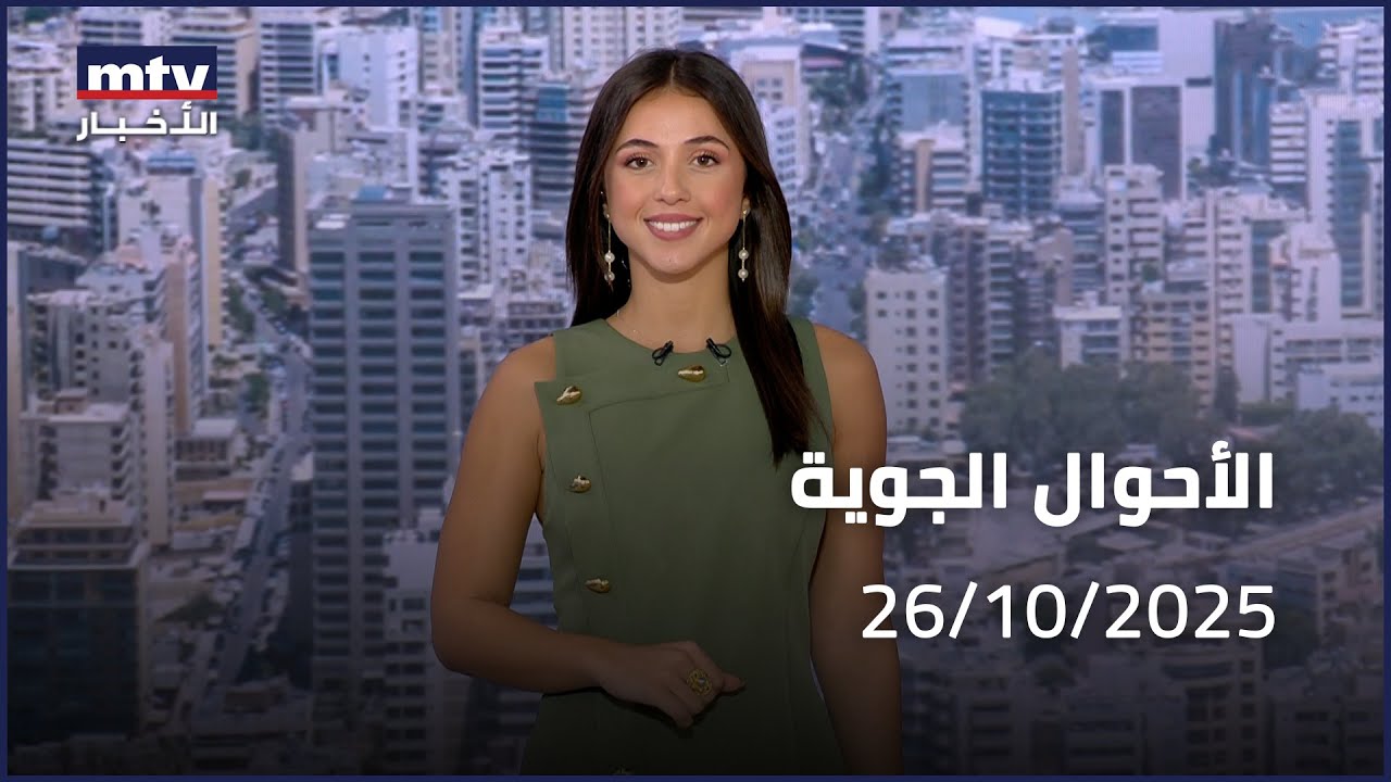 Prime Time News - 26/10/2025 -  الاحوال الجوية