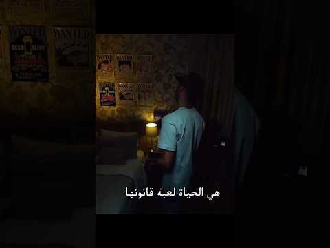 هي الحياة لعبة قانونها ليس بالوصول أولا أغنية تحفيزية